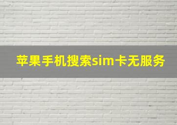 苹果手机搜索sim卡无服务