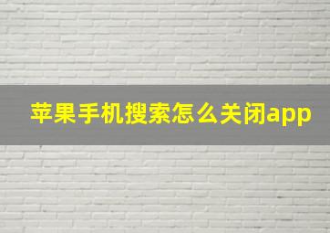 苹果手机搜索怎么关闭app