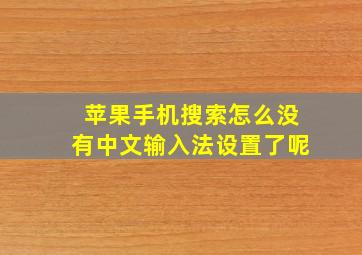 苹果手机搜索怎么没有中文输入法设置了呢