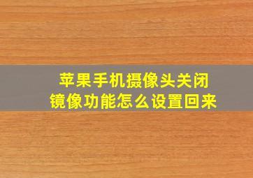 苹果手机摄像头关闭镜像功能怎么设置回来