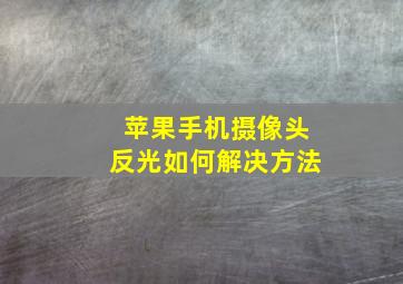 苹果手机摄像头反光如何解决方法