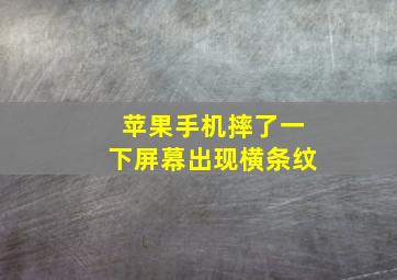 苹果手机摔了一下屏幕出现横条纹