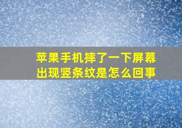 苹果手机摔了一下屏幕出现竖条纹是怎么回事