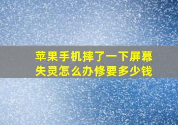 苹果手机摔了一下屏幕失灵怎么办修要多少钱