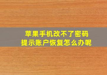 苹果手机改不了密码提示账户恢复怎么办呢