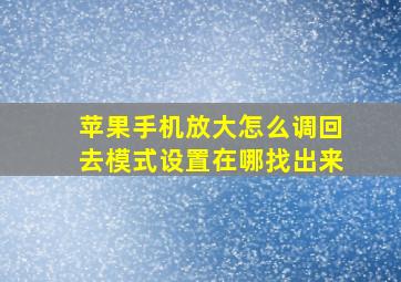 苹果手机放大怎么调回去模式设置在哪找出来