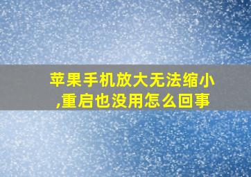 苹果手机放大无法缩小,重启也没用怎么回事