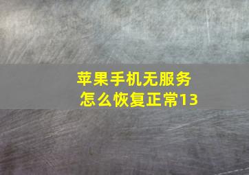 苹果手机无服务怎么恢复正常13