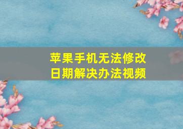 苹果手机无法修改日期解决办法视频