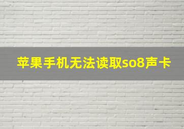 苹果手机无法读取so8声卡