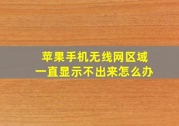 苹果手机无线网区域一直显示不出来怎么办