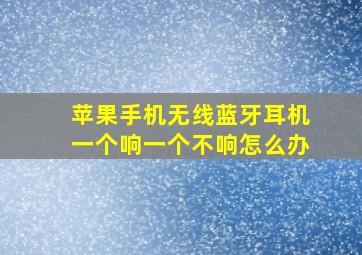 苹果手机无线蓝牙耳机一个响一个不响怎么办