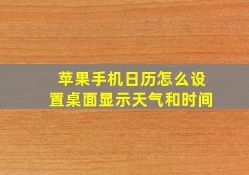 苹果手机日历怎么设置桌面显示天气和时间