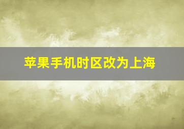 苹果手机时区改为上海