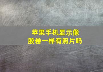 苹果手机显示像胶卷一样有照片吗