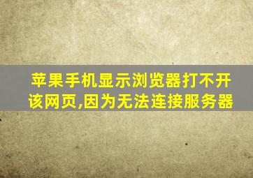 苹果手机显示浏览器打不开该网页,因为无法连接服务器