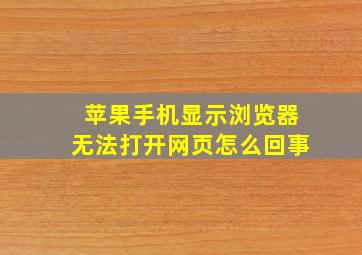 苹果手机显示浏览器无法打开网页怎么回事