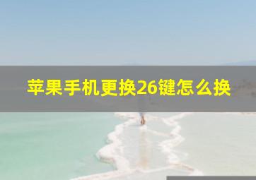 苹果手机更换26键怎么换