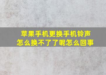 苹果手机更换手机铃声怎么换不了了呢怎么回事