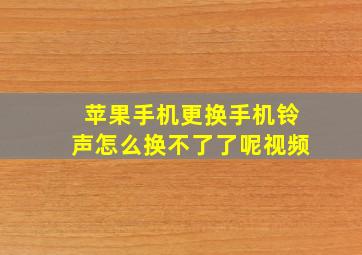 苹果手机更换手机铃声怎么换不了了呢视频