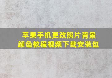 苹果手机更改照片背景颜色教程视频下载安装包