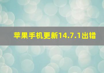 苹果手机更新14.7.1出错