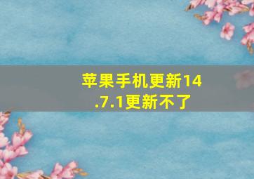 苹果手机更新14.7.1更新不了