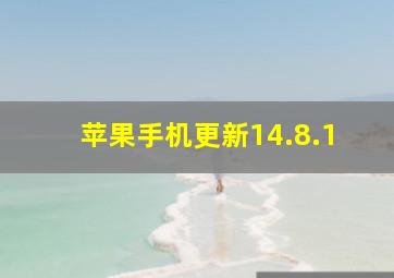 苹果手机更新14.8.1