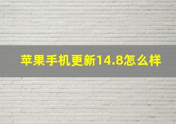 苹果手机更新14.8怎么样