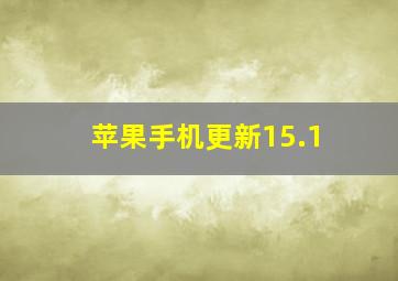 苹果手机更新15.1