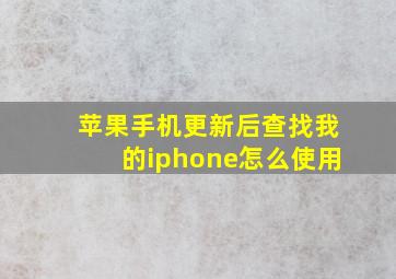 苹果手机更新后查找我的iphone怎么使用