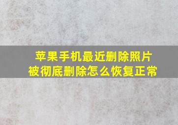 苹果手机最近删除照片被彻底删除怎么恢复正常