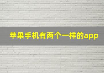 苹果手机有两个一样的app