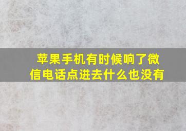 苹果手机有时候响了微信电话点进去什么也没有