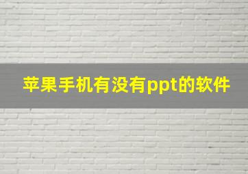 苹果手机有没有ppt的软件