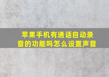 苹果手机有通话自动录音的功能吗怎么设置声音