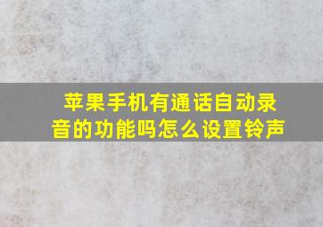 苹果手机有通话自动录音的功能吗怎么设置铃声