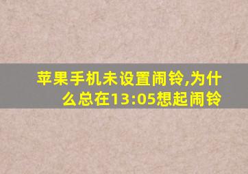 苹果手机未设置闹铃,为什么总在13:05想起闹铃