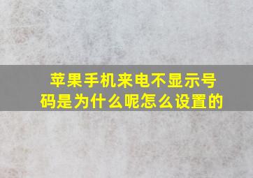 苹果手机来电不显示号码是为什么呢怎么设置的