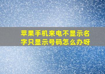 苹果手机来电不显示名字只显示号码怎么办呀