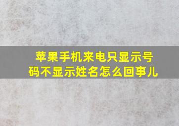 苹果手机来电只显示号码不显示姓名怎么回事儿