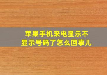 苹果手机来电显示不显示号码了怎么回事儿