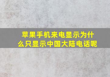 苹果手机来电显示为什么只显示中国大陆电话呢