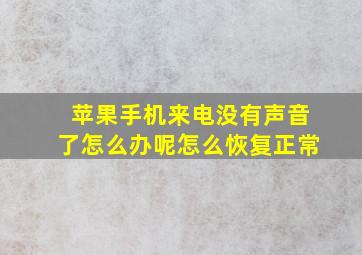 苹果手机来电没有声音了怎么办呢怎么恢复正常