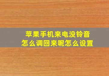 苹果手机来电没铃音怎么调回来呢怎么设置