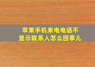 苹果手机来电电话不显示联系人怎么回事儿