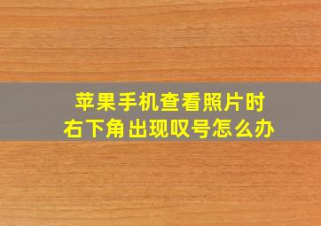 苹果手机查看照片时右下角出现叹号怎么办