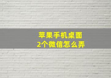 苹果手机桌面2个微信怎么弄