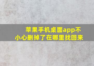 苹果手机桌面app不小心删掉了在哪里找回来