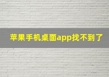 苹果手机桌面app找不到了